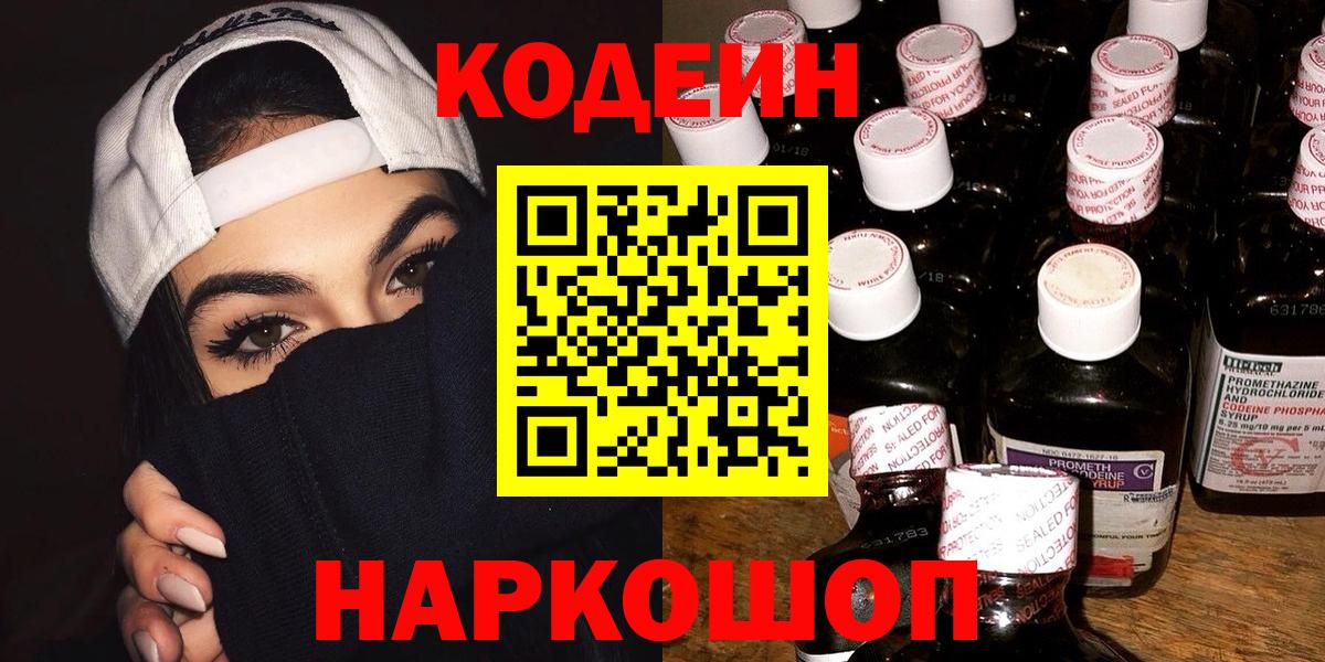 Codein напиток Lean (лин) Крымск