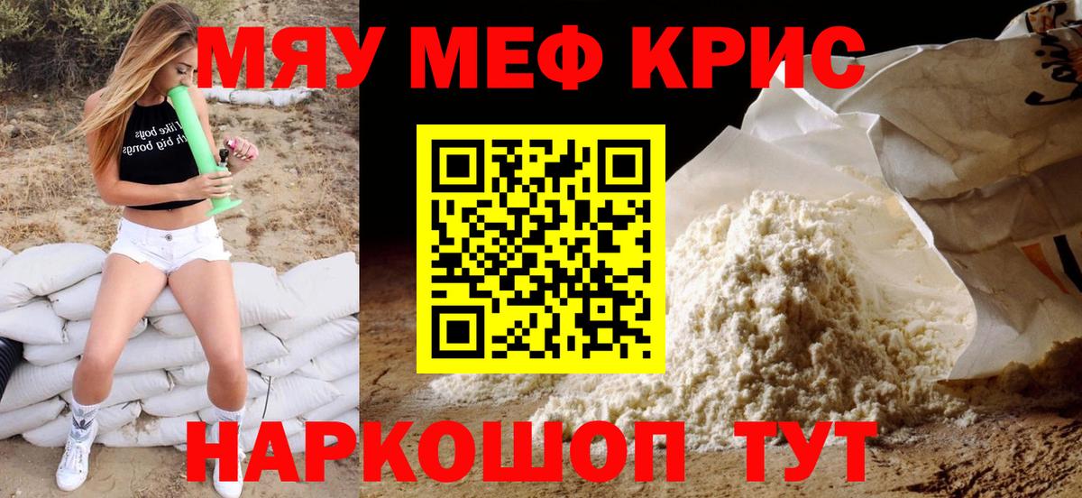 Крымск  Мефедрон 4 MMC  Вход с VPN  Меф  Мефедрон мяу мяу 
